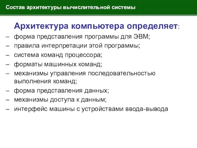 Состав архитектуры вычислительной системы Архитектура компьютера определяет: – форма представления программы