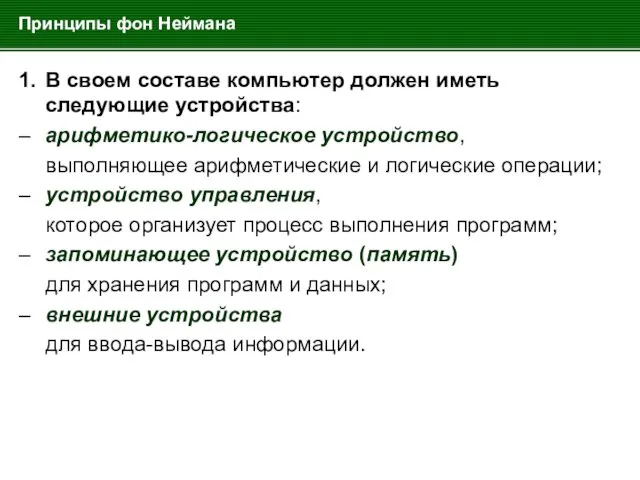 Принципы фон Неймана 1. В своем составе компьютер должен иметь следующие