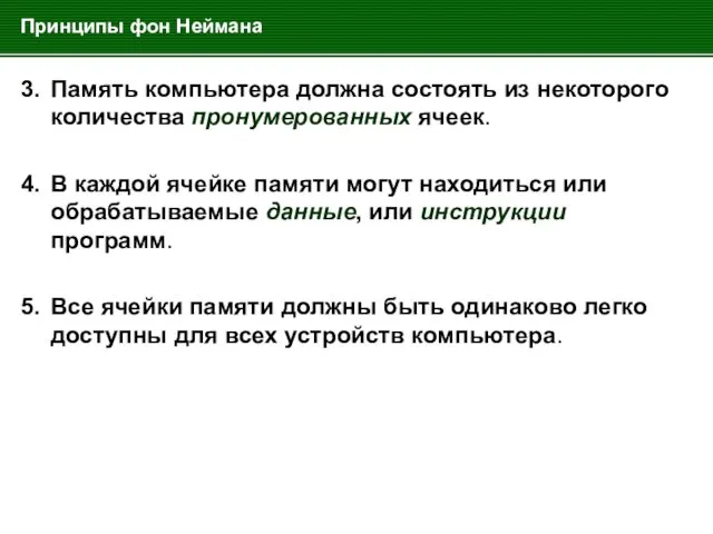 Принципы фон Неймана 3. Память компьютера должна состоять из некоторого количества