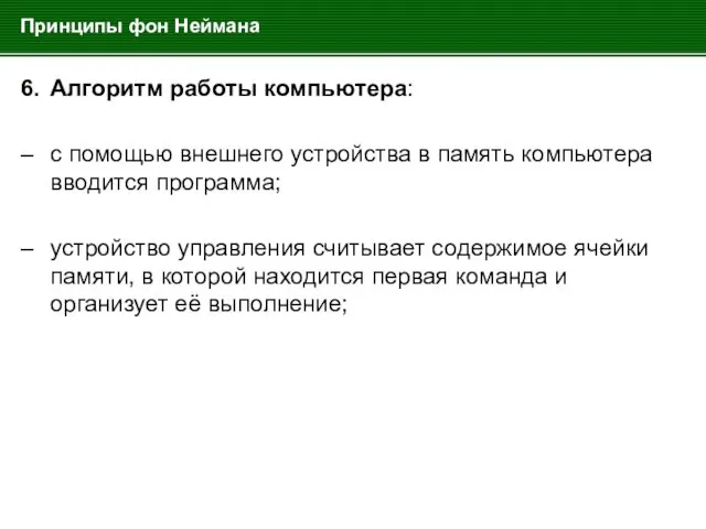 Принципы фон Неймана 6. Алгоритм работы компьютера: – с помощью внешнего