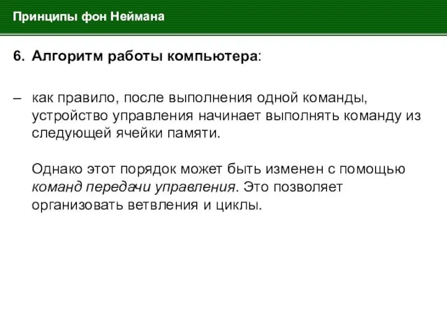 Принципы фон Неймана 6. Алгоритм работы компьютера: – как правило, после