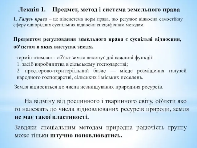 Лекція 1. Предмет, метод і система земельного права 1. Галузь права