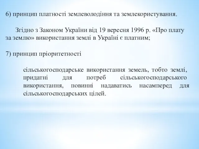 6) принцип платності землеволодіння та землекористування. Згідно з Законом України від