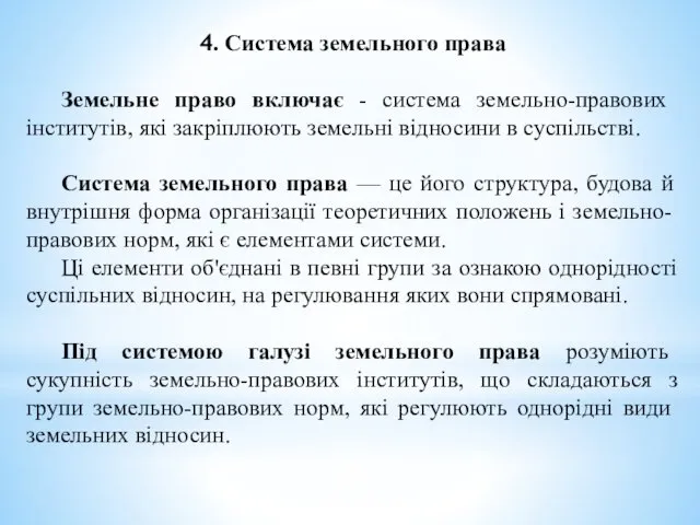 4. Система земельного права Земельне право включає - система земельно-право­вих інститутів,