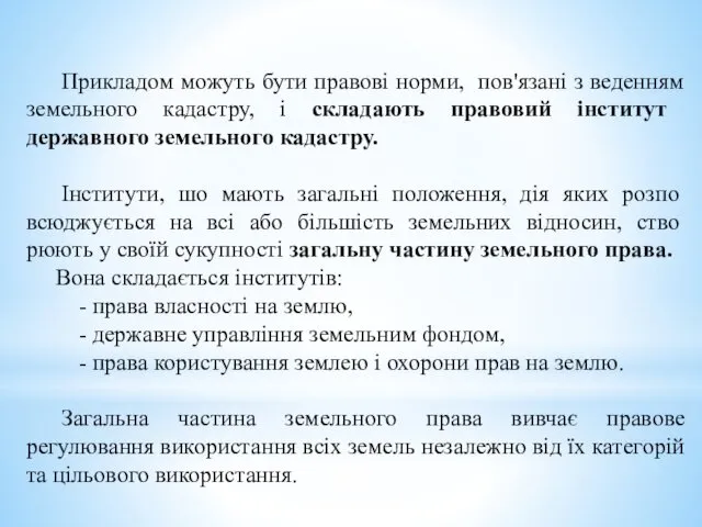 Прикладом можуть бути правові норми, пов'язані з веденням земельного ка­дастру, і