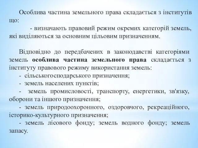 Особлива частина земельного права складається з інститутів що: - визначають правовий