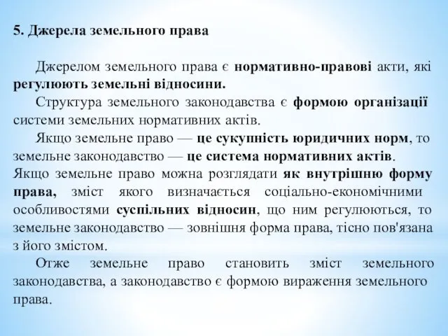 5. Джерела земельного права Джерелом земельного права є нормативно-правові акти, які