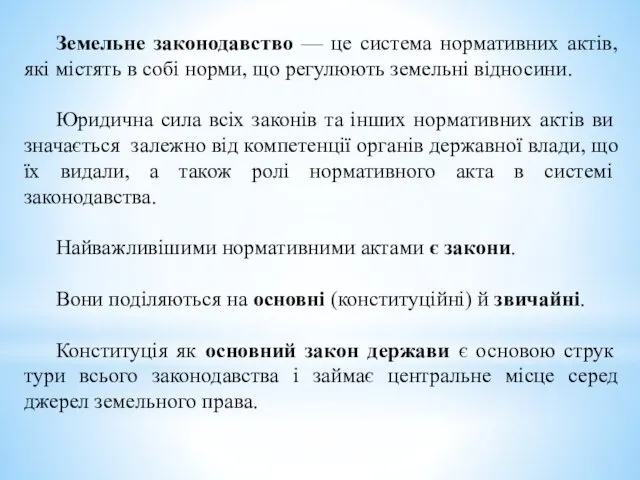 Земельне законодавство — це система нормативних актів, які містять в собі