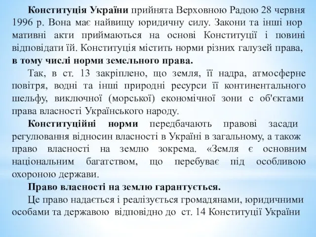 Конституція України прийнята Верховною Радою 28 червня 1996 р. Вона має