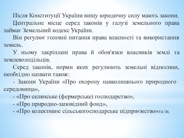 Після Конституції України вищу юридичну силу мають за­кони. Центральне місце серед