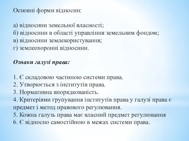 Основні форми відносин: а) відносини земельної власності; б) відносини в області