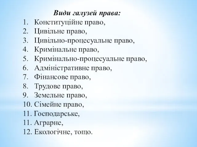 Види галузей права: 1. Конституційне право, 2. Цивільне право, 3. Цивільно-процесуальне