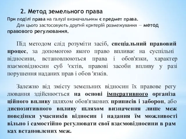 2. Метод земельного права При поділі права на галузі визначальним є