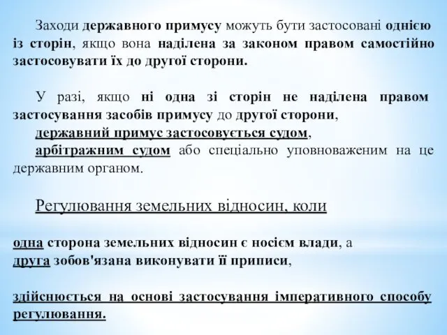 Заходи державного при­мусу можуть бути застосовані однією із сторін, якщо вона