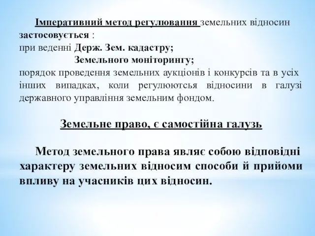 Імперативний метод регулювання земельних відносин за­стосовується : при веденні Держ. Зем.