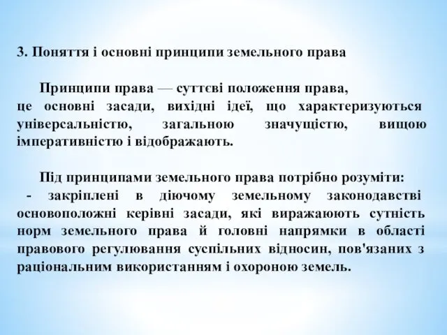 3. Поняття і основні принципи земельного права Принципи права — суттєві