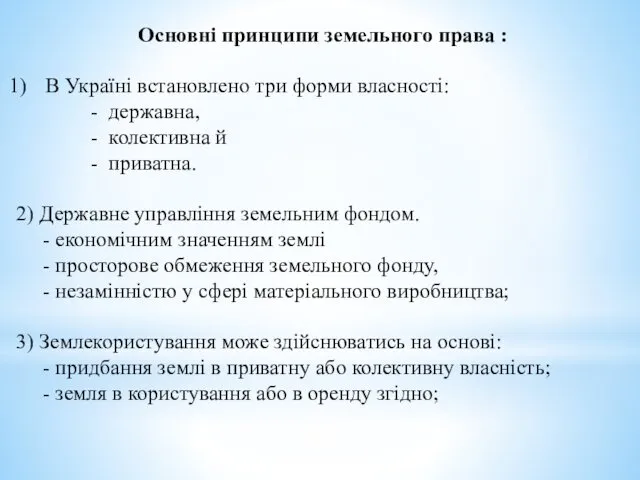 Основні принципи земельного права : В Україні встановлено три форми власності: