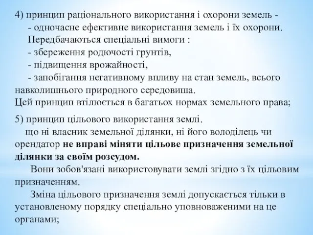 4) принцип раціонального використання і охорони земель - - одночасне ефективне