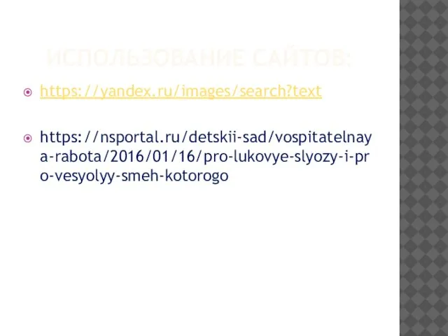 ИСПОЛЬЗОВАНИЕ САЙТОВ: https://yandex.ru/images/search?text https://nsportal.ru/detskii-sad/vospitatelnaya-rabota/2016/01/16/pro-lukovye-slyozy-i-pro-vesyolyy-smeh-kotorogo