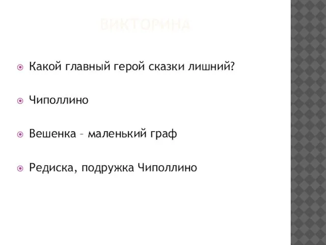 ВИКТОРИНА Какой главный герой сказки лишний? Чиполлино Вешенка – маленький граф Редиска, подружка Чиполлино