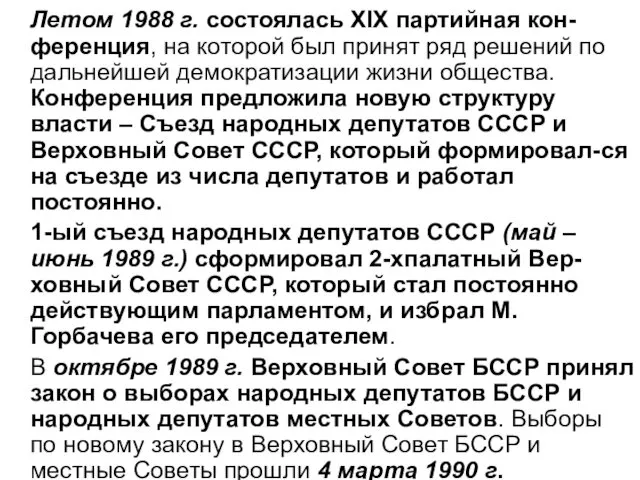 Летом 1988 г. состоялась ХІХ партийная кон-ференция, на которой был принят