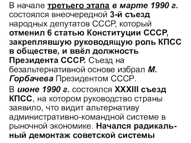 В начале третьего этапа в марте 1990 г. состоялся внеочередной 3-й