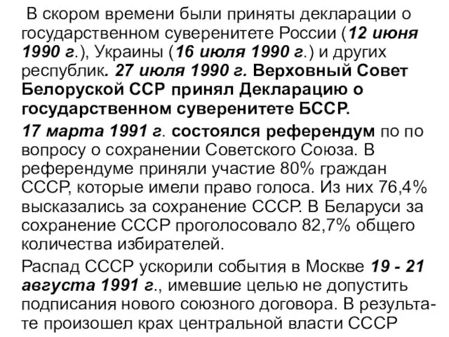 В скором времени были приняты декларации о государственном суверенитете России (12