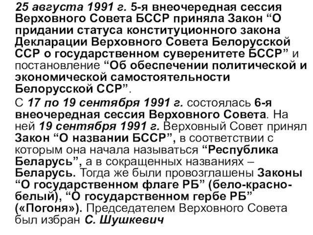 25 августа 1991 г. 5-я внеочередная сессия Верховного Совета БССР приняла