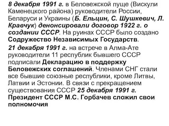 8 декабря 1991 г. в Беловежской пуще (Вискули Каменецкого района) руководители