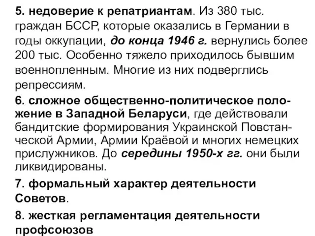 5. недоверие к репатриантам. Из 380 тыс. граждан БССР, которые оказались