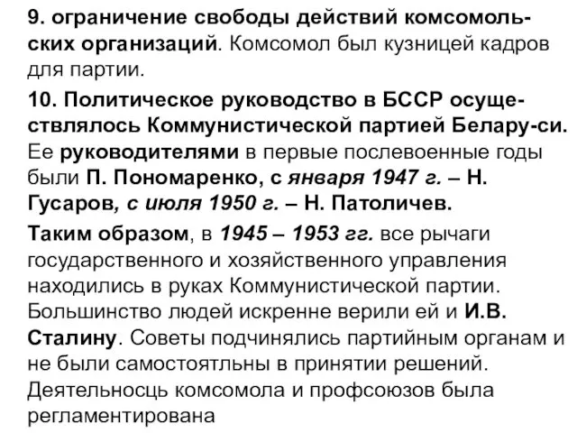 9. ограничение свободы действий комсомоль-ских организаций. Комсомол был кузницей кадров для