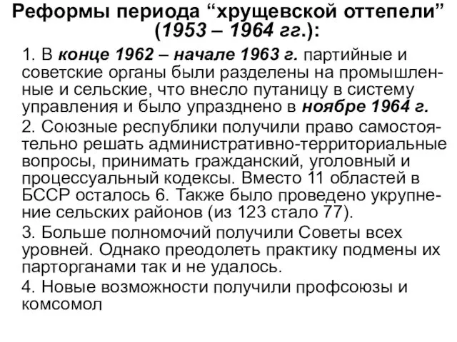 Реформы периода “хрущевской оттепели” (1953 – 1964 гг.): 1. В конце