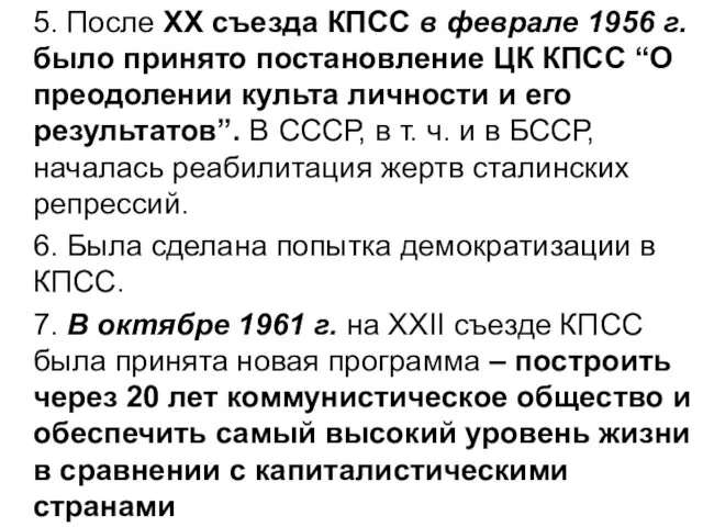 5. После ХХ съезда КПСС в феврале 1956 г. было принято
