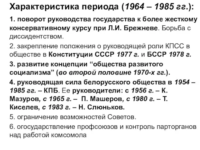 Характеристика периода (1964 – 1985 гг.): 1. поворот руководства государства к