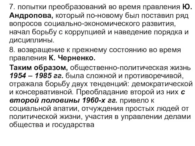 7. попытки преобразований во время правления Ю. Андропова, который по-новому был