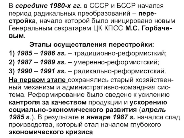 В середине 1980-х гг. в СССР и БССР начался период радикальных