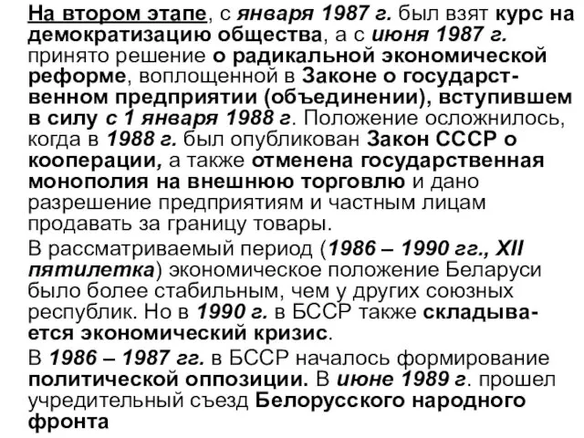 На втором этапе, с января 1987 г. был взят курс на