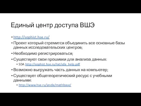 Единый центр доступа ВШЭ http://sophist.hse.ru/ Проект который стремится объединить все основные