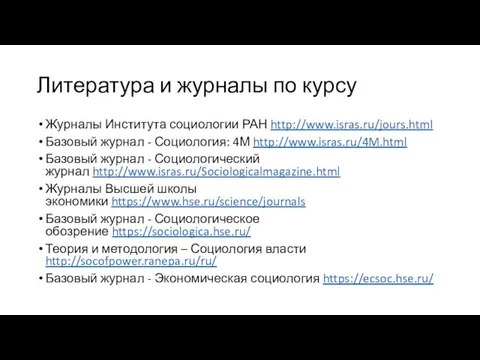 Литература и журналы по курсу Журналы Института социологии РАН http://www.isras.ru/jours.html Базовый