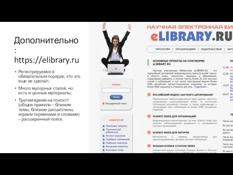 Дополнительно: https://elibrary.ru Регистрируемся в обязательном порядке, кто это еще не сделал;