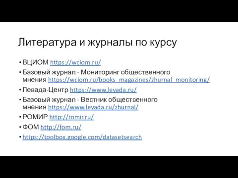 Литература и журналы по курсу ВЦИОМ https://wciom.ru/ Базовый журнал - Мониторинг