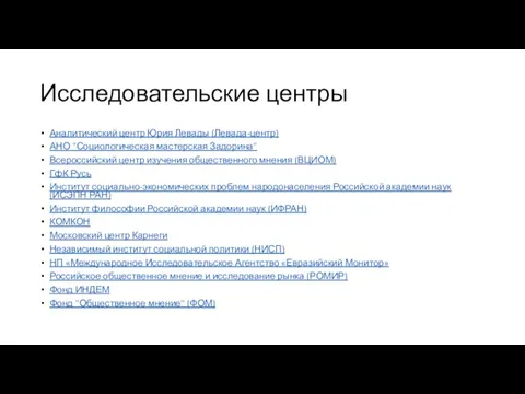 Исследовательские центры Аналитический центр Юрия Левады (Левада-центр) АНО "Социологическая мастерская Задорина"