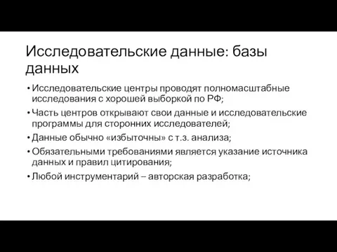 Исследовательские данные: базы данных Исследовательские центры проводят полномасштабные исследования с хорошей