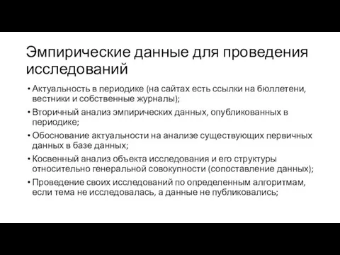 Эмпирические данные для проведения исследований Актуальность в периодике (на сайтах есть