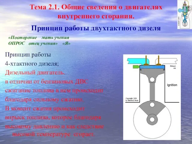 Общие сведения о двигателях внутреннего сгорания. Принцип работы двухтактного дизеля. Урок № 2