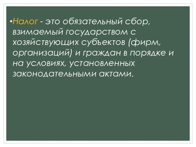 Налог - это обязательный сбор, взимаемый государством с хозяйствующих субъектов (фирм,