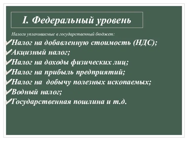 I. Федеральный уровень Налоги уплачиваемые в государственный бюджет: Налог на добавленную