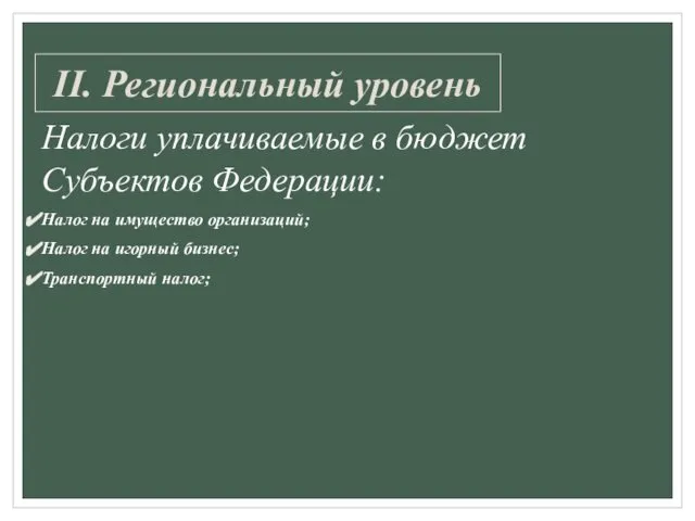 II. Региональный уровень Налоги уплачиваемые в бюджет Субъектов Федерации: Налог на