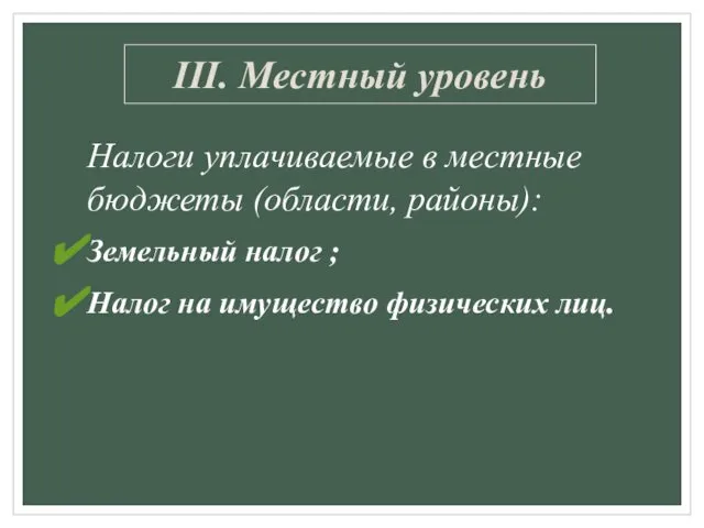 III. Местный уровень Налоги уплачиваемые в местные бюджеты (области, районы): Земельный