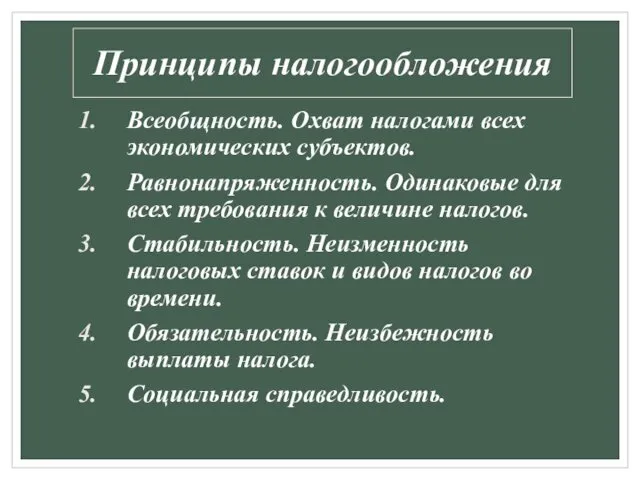 Принципы налогообложения Всеобщность. Охват налогами всех экономических субъектов. Равнонапряженность. Одинаковые для